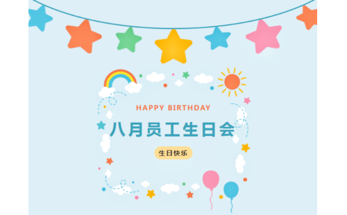 溫情時(shí)刻 你我共聚——銀川伊百盛8月員工集體生日會(huì)